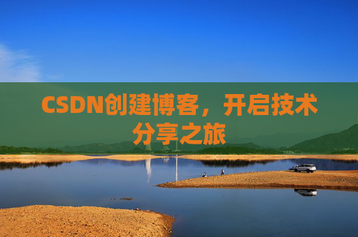 CSDN创建博客，开启技术分享之旅